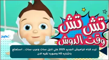 تردد قناة كراميش الجديد 2025 على نايل سات وعرب سات.. استمتع بإشارة HD وصورة نقية الآن